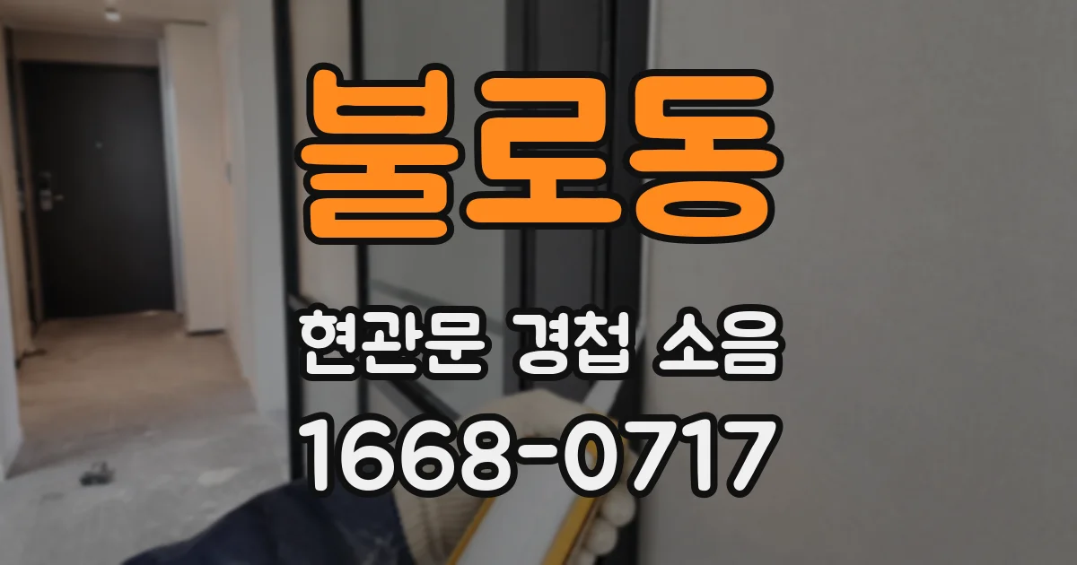 불로동 현관문 경첩 소음