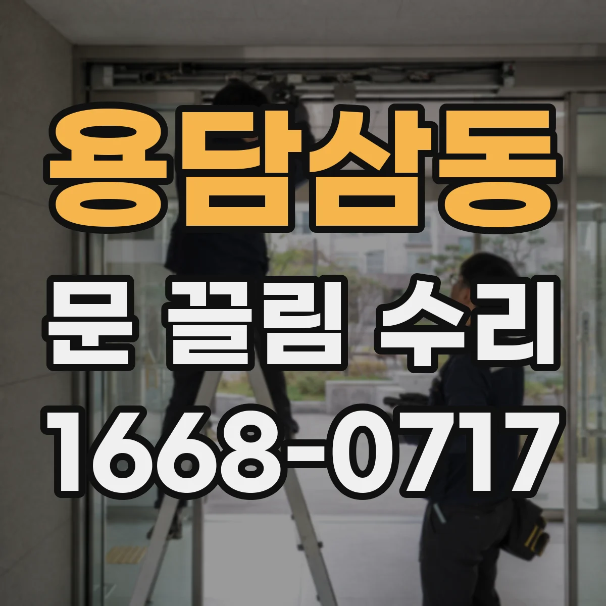 용담삼동 문 끌림 수리