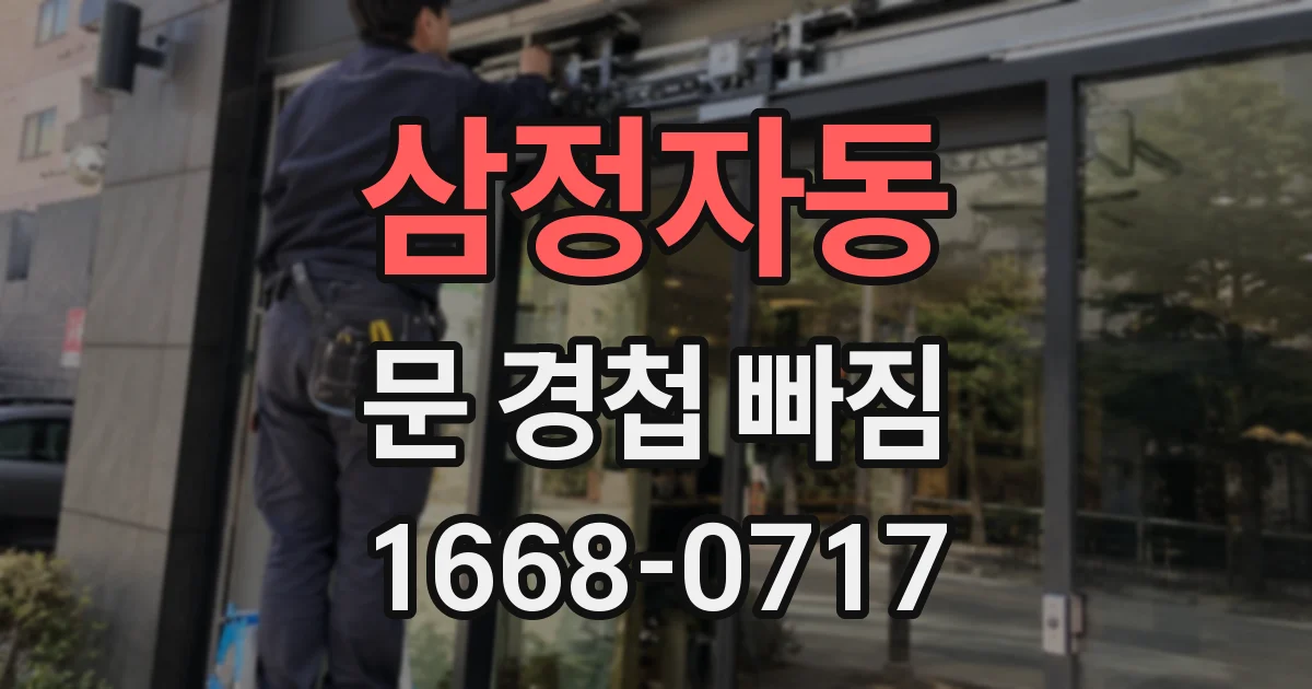 삼정자동 문 경첩 빠짐