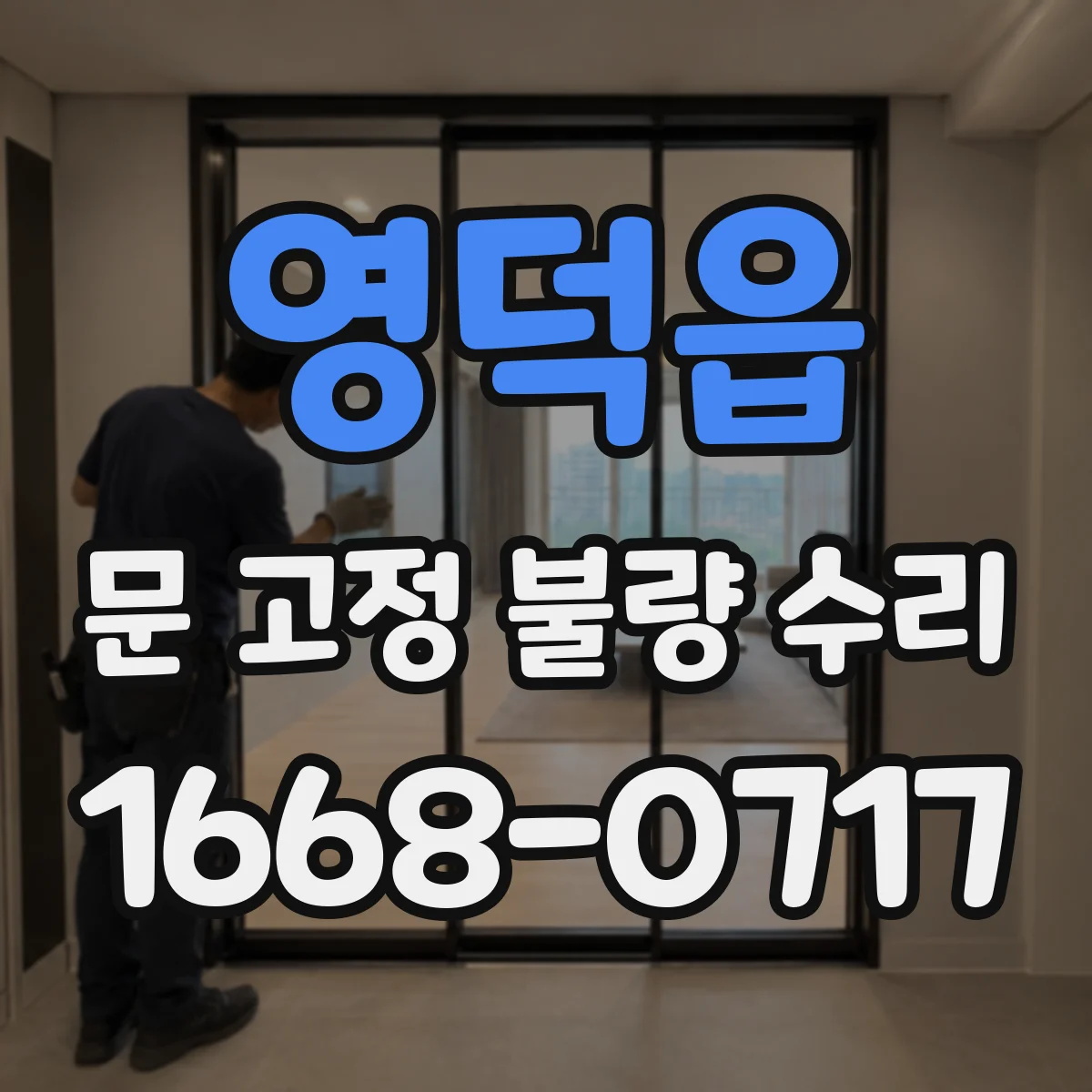 영덕읍 문 고정 불량 수리