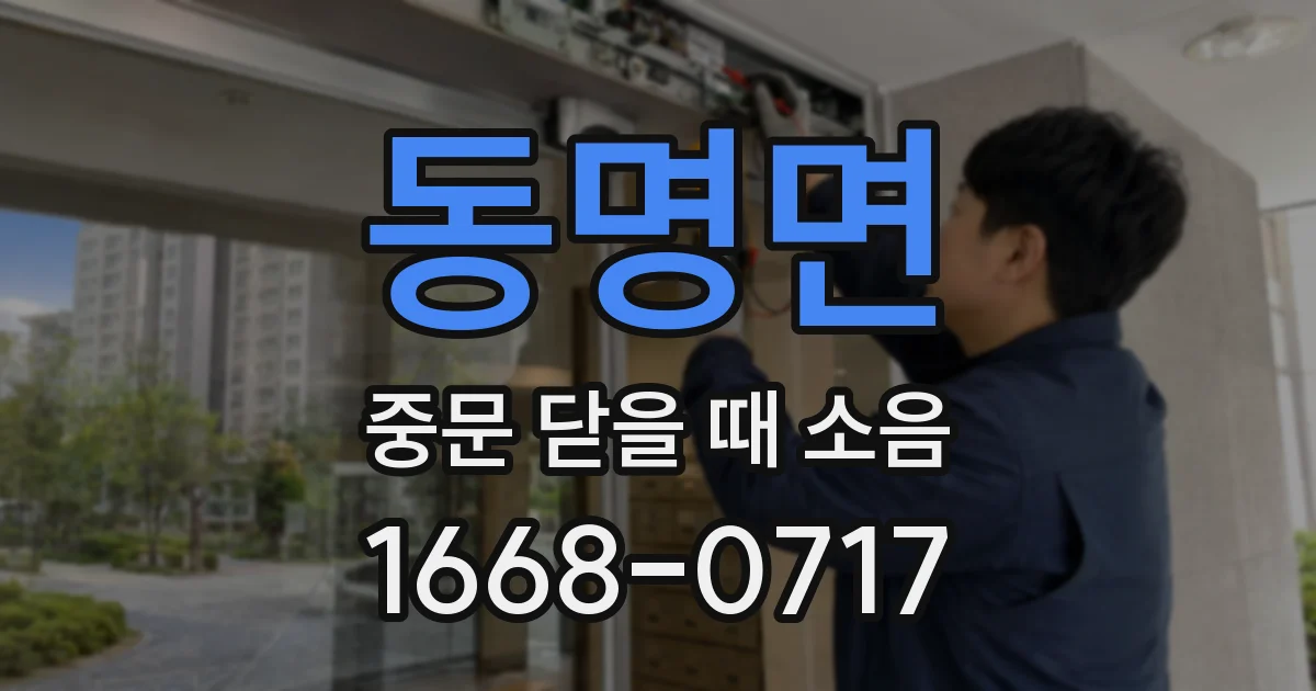 동명면 중문 닫을 때 소음