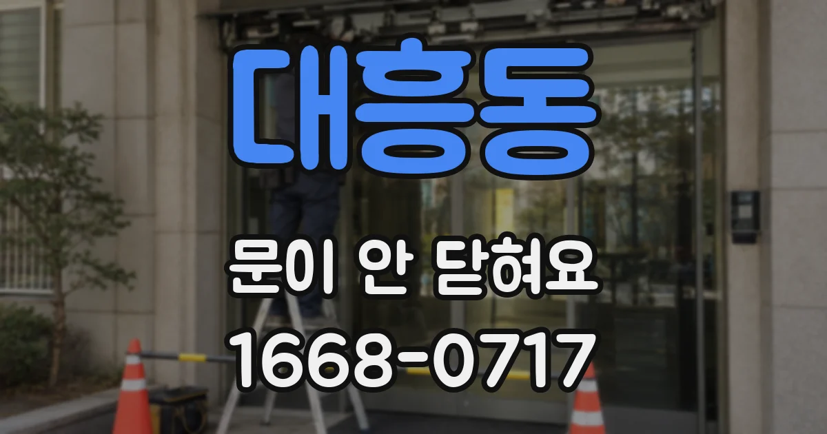 대흥동 문이 안 닫혀요