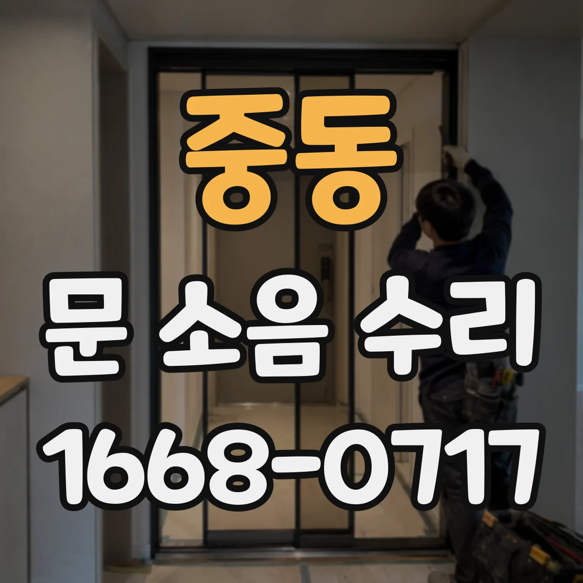 중동 문 소음 수리