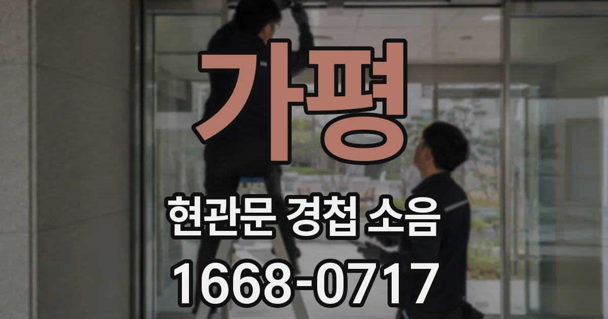 가평 현관문 경첩 소음