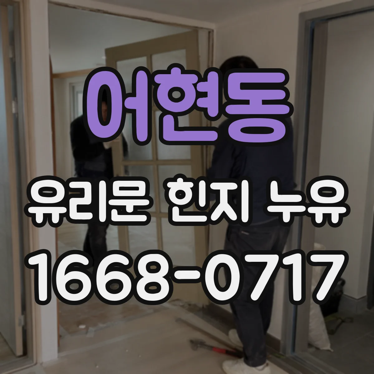 어현동 유리문 힌지 누유