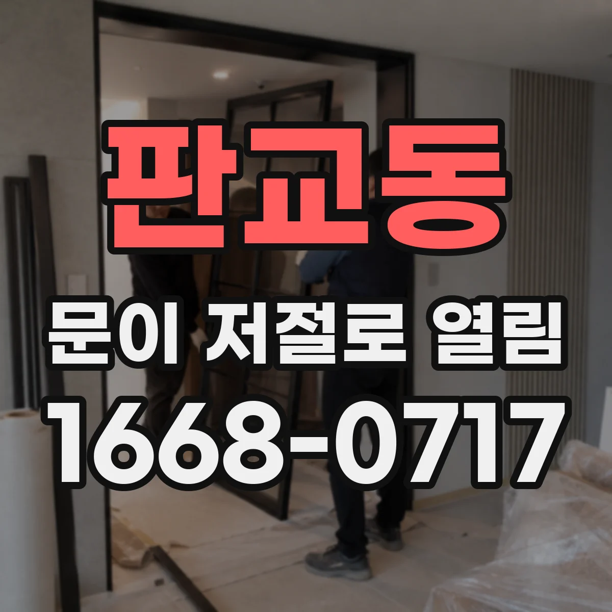 판교동 문이 저절로 열림