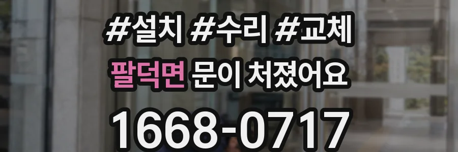 팔덕면 문이 처졌어요