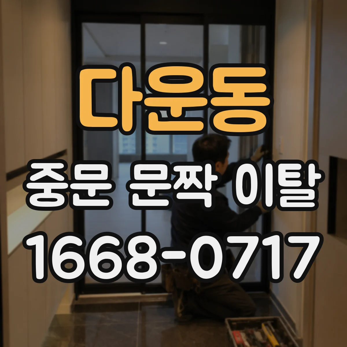 다운동 중문 문짝 이탈