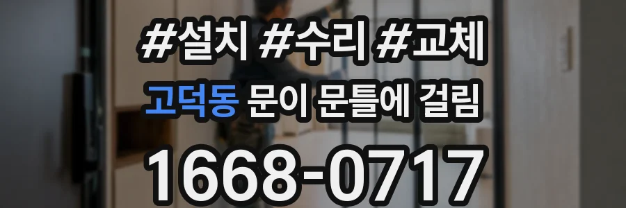 고덕동 문이 문틀에 걸림