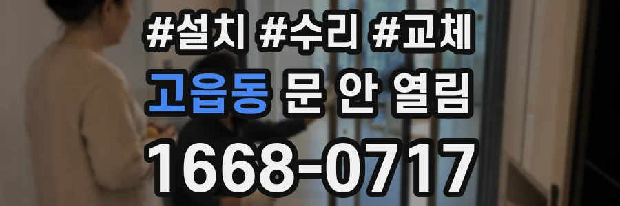 고읍동 문 안 열림