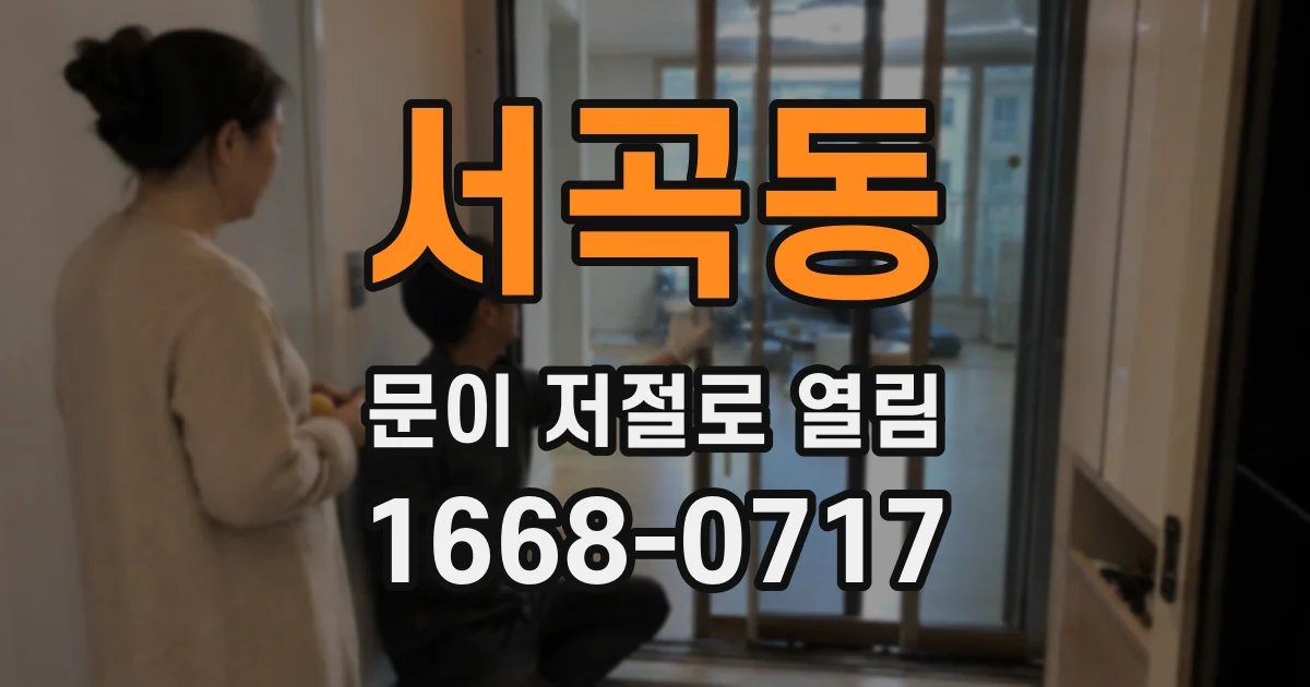 서곡동 문이 저절로 열림