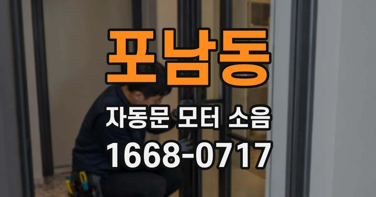 포남동 자동문 모터 소음