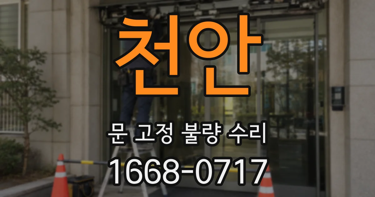 천안 문 고정 불량 수리