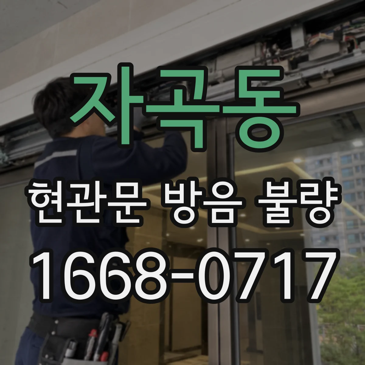 자곡동 현관문 방음 불량