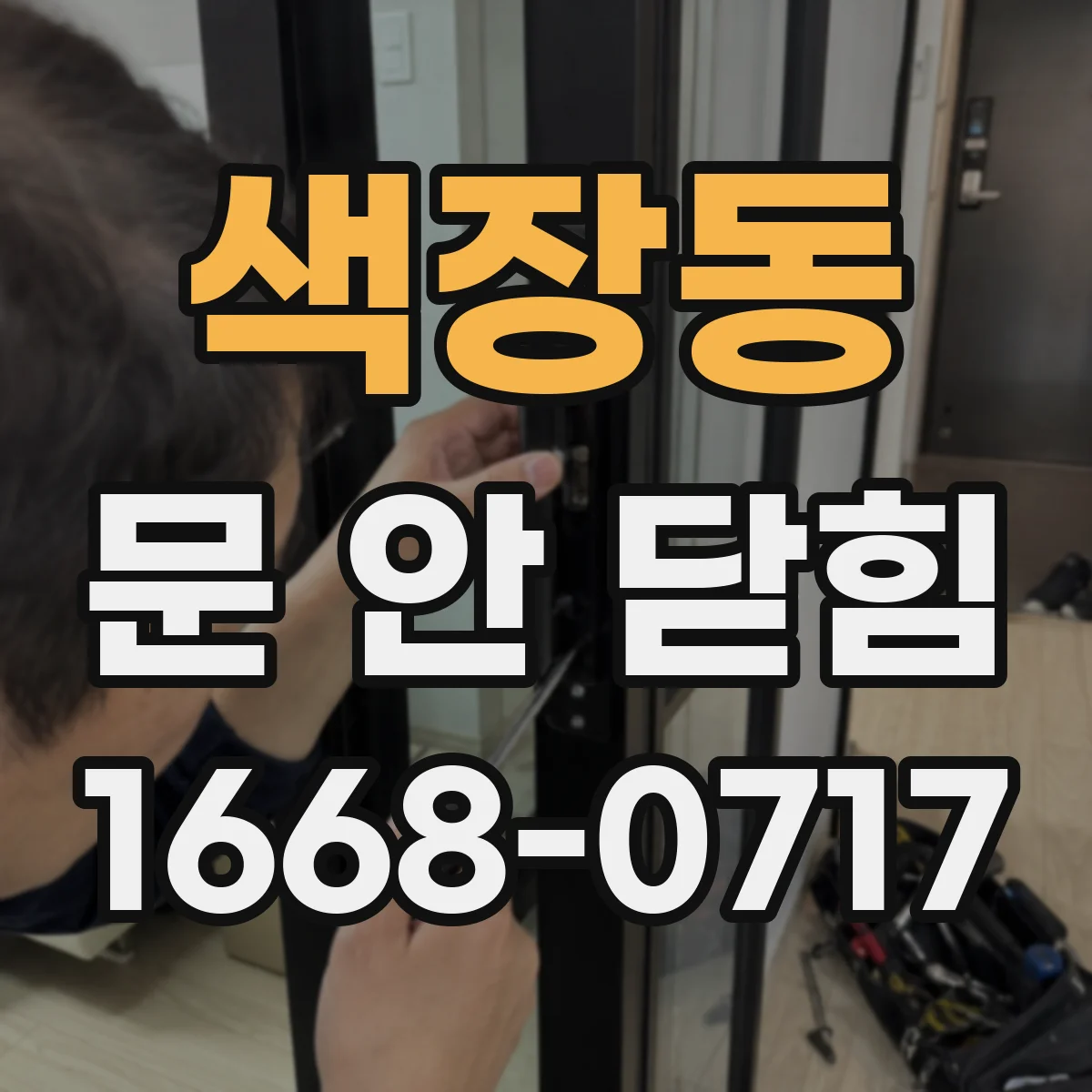 색장동 문 안 닫힘
