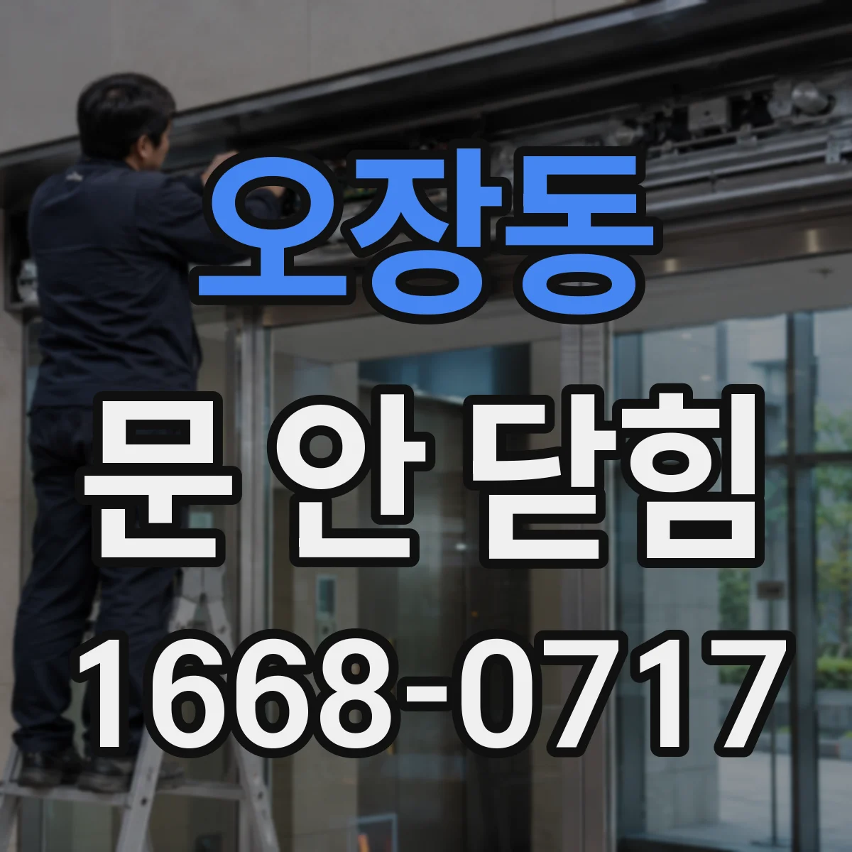 오장동 문 안 닫힘