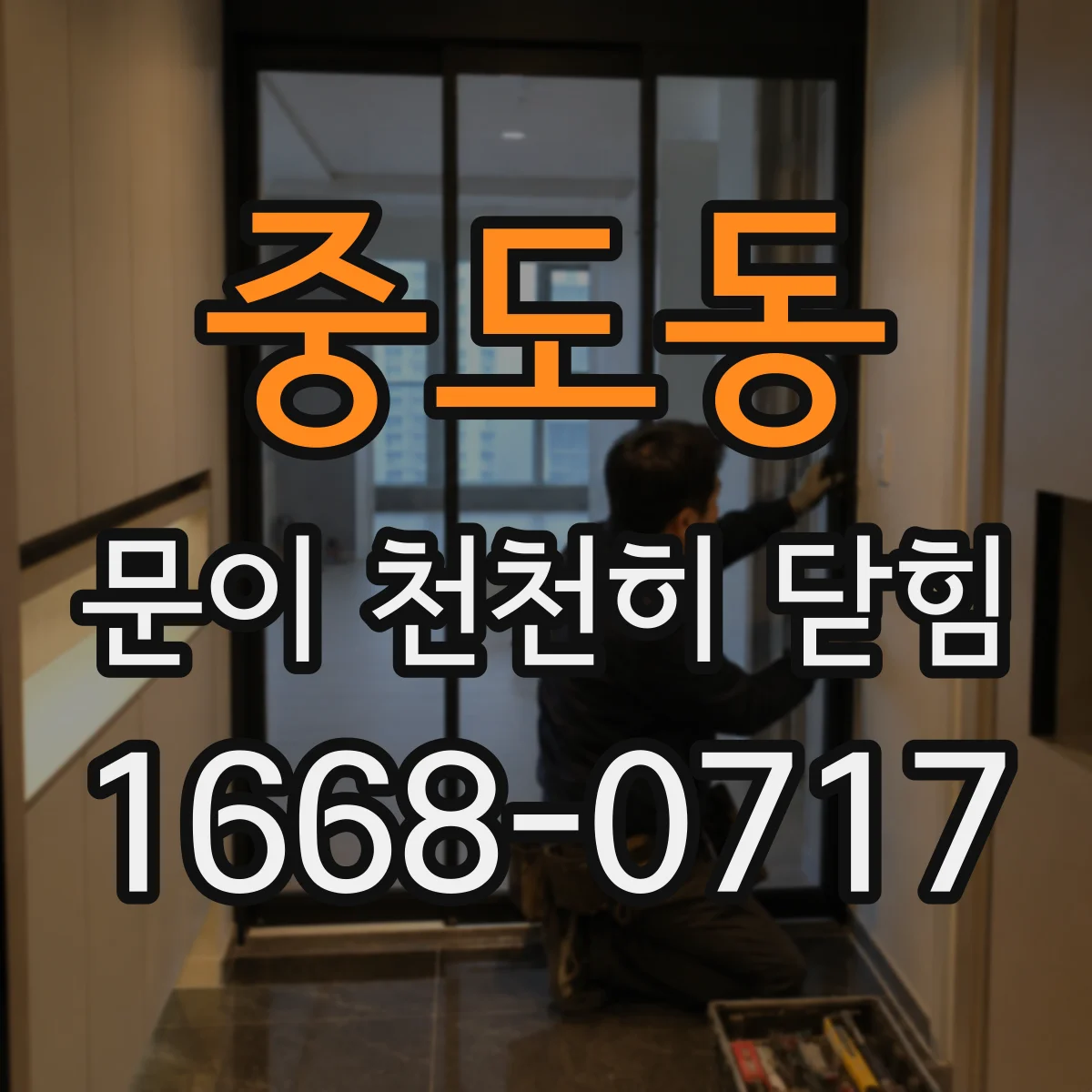 중도동 문이 천천히 닫힘