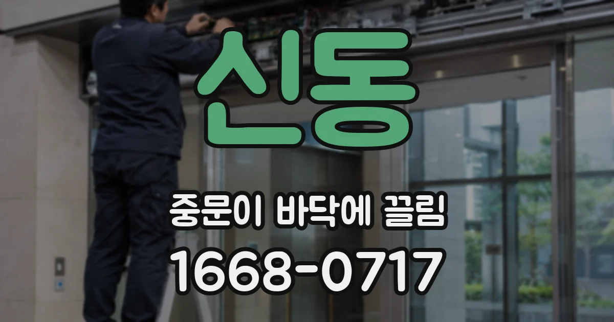 신동 중문이 바닥에 끌림