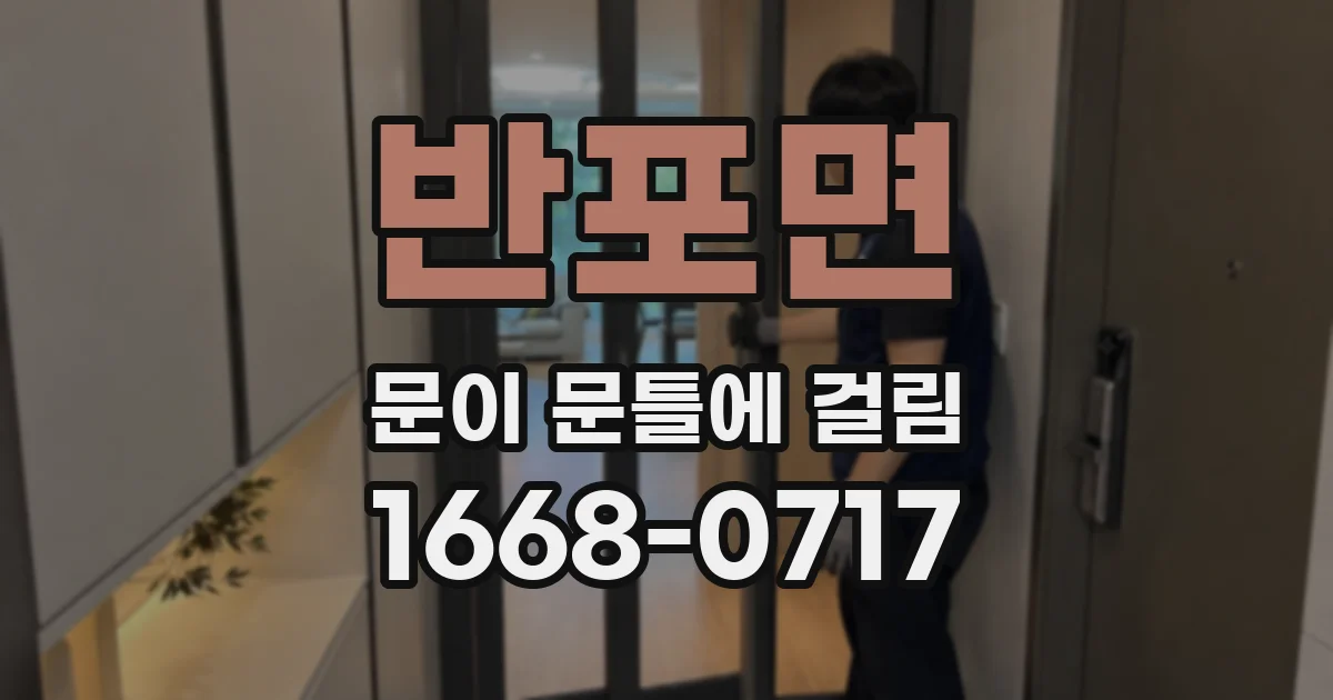반포면 문이 문틀에 걸림