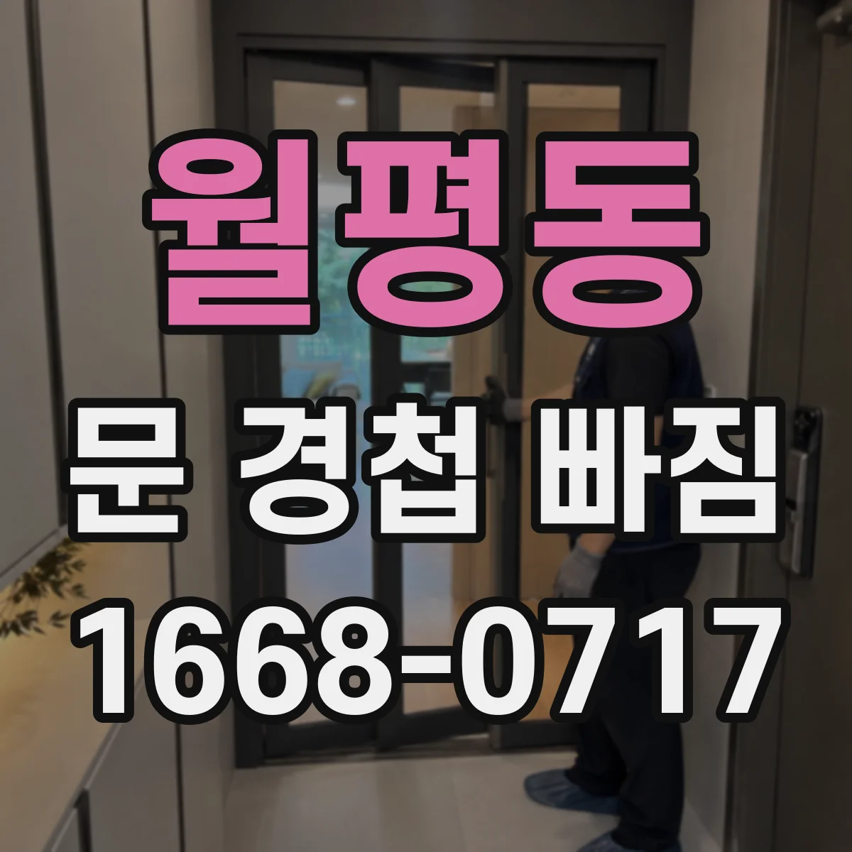 월평동 문 경첩 빠짐