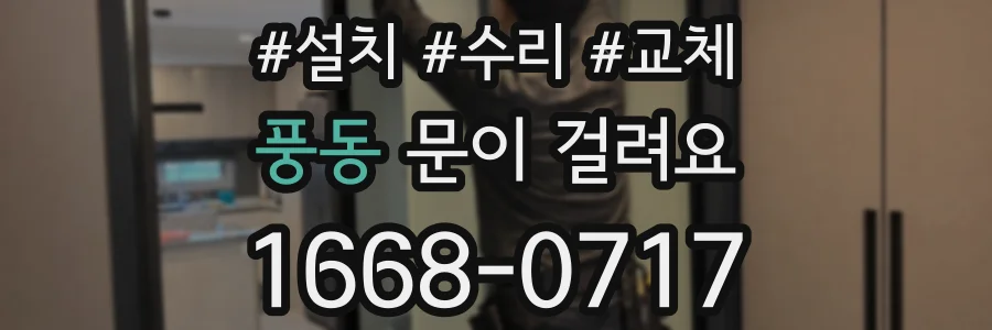 풍동 문이 걸려요