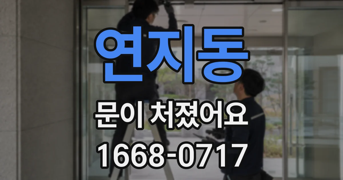 연지동 문이 처졌어요