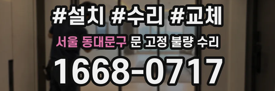 서울 동대문구 문 고정 불량 수리