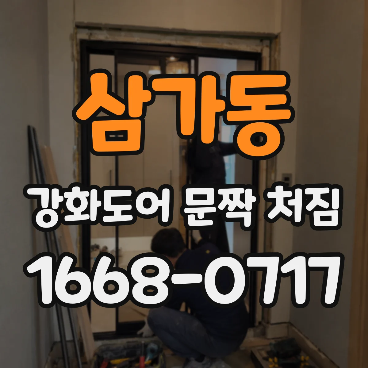 삼가동 강화도어 문짝 처짐