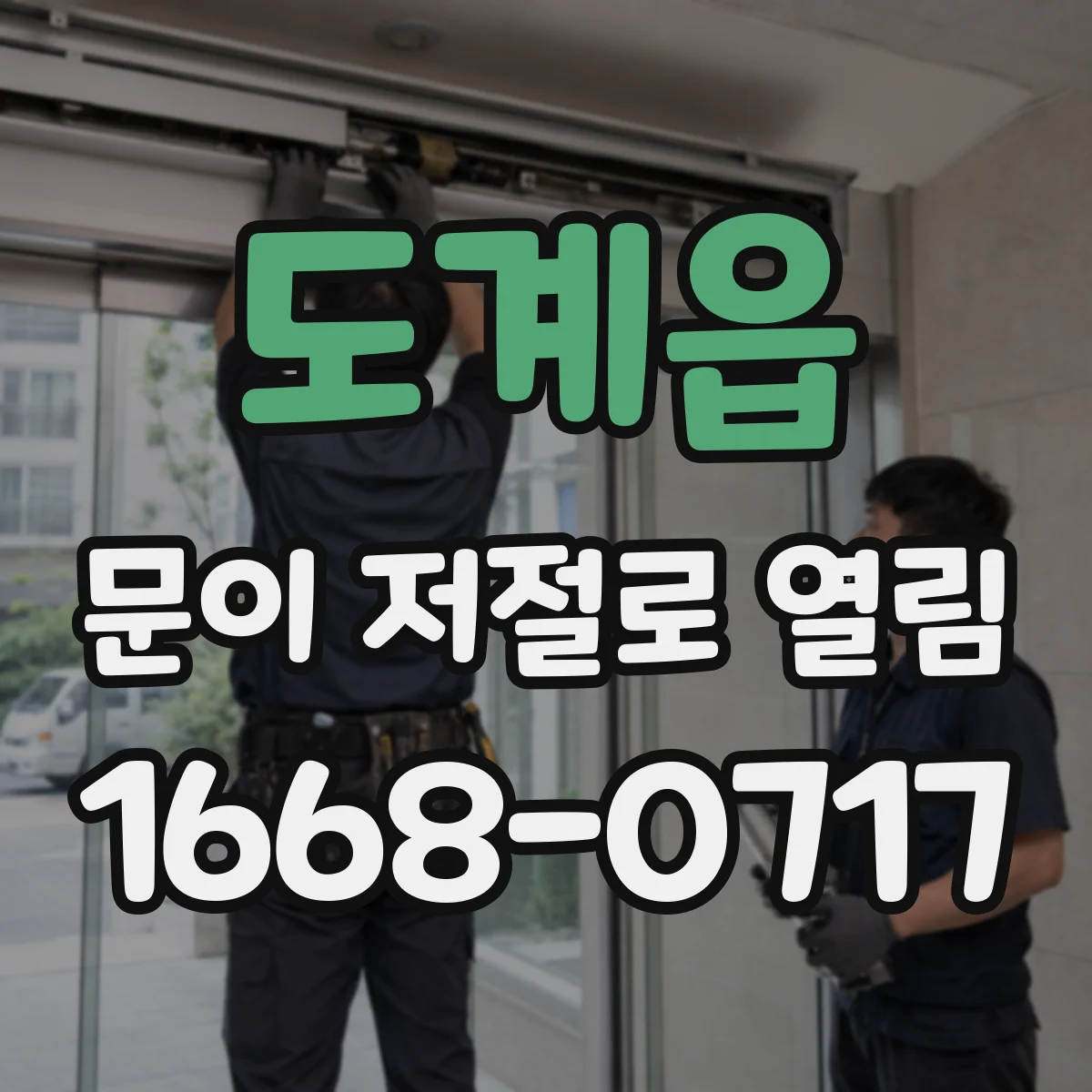 도계읍 문이 저절로 열림