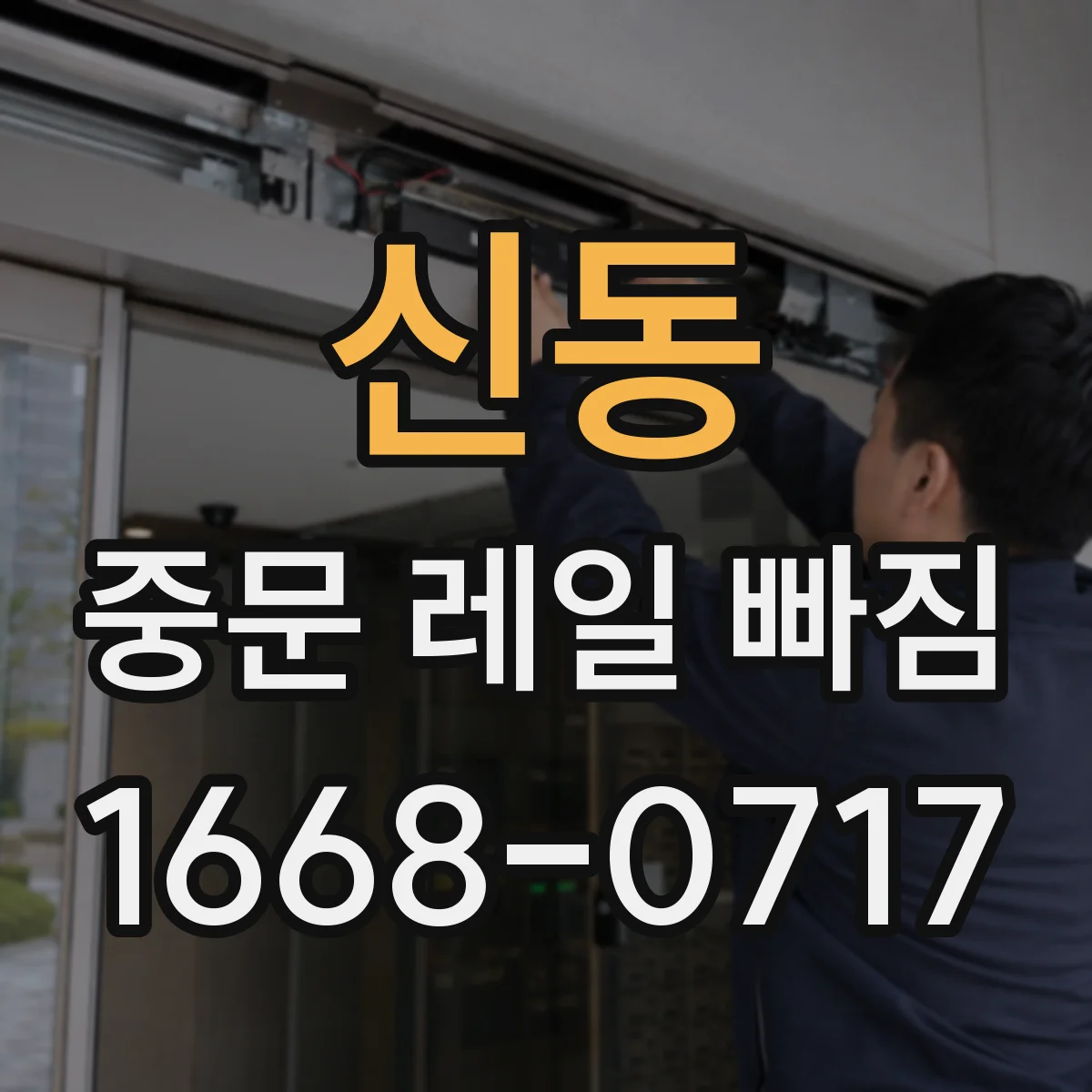 신동 중문 레일 빠짐