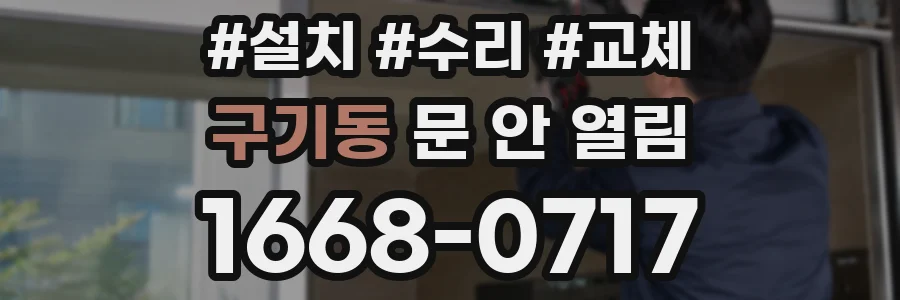 구기동 문 안 열림