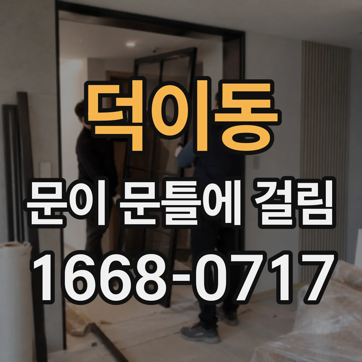 덕이동 문이 문틀에 걸림