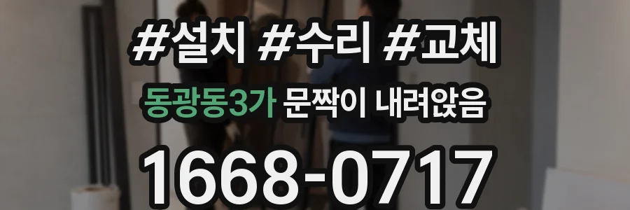 동광동3가 문짝이 내려앉음