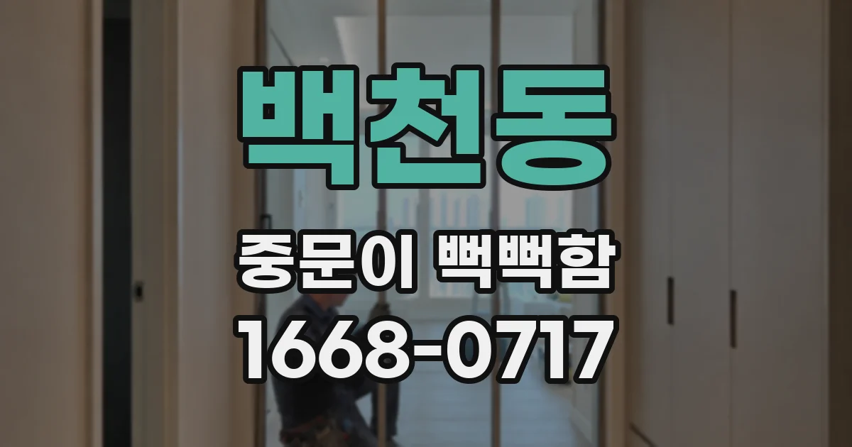 백천동 중문이 뻑뻑함