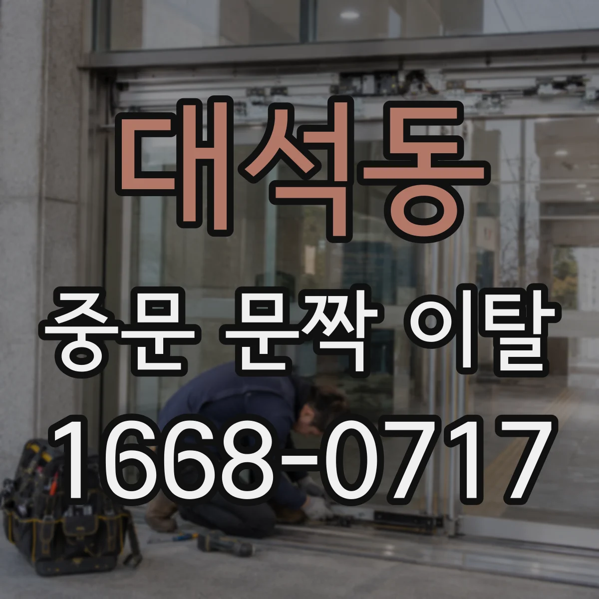 대석동 중문 문짝 이탈