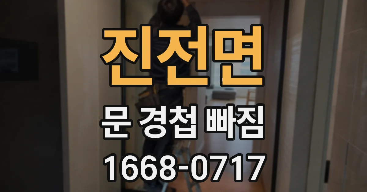 진전면 문 경첩 빠짐