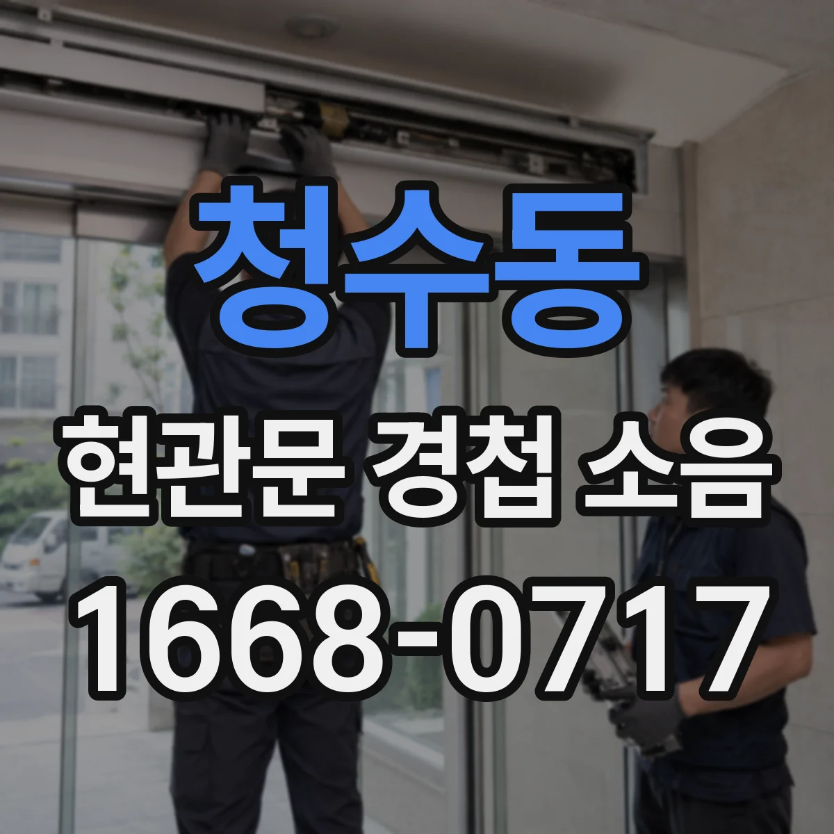 청수동 현관문 경첩 소음