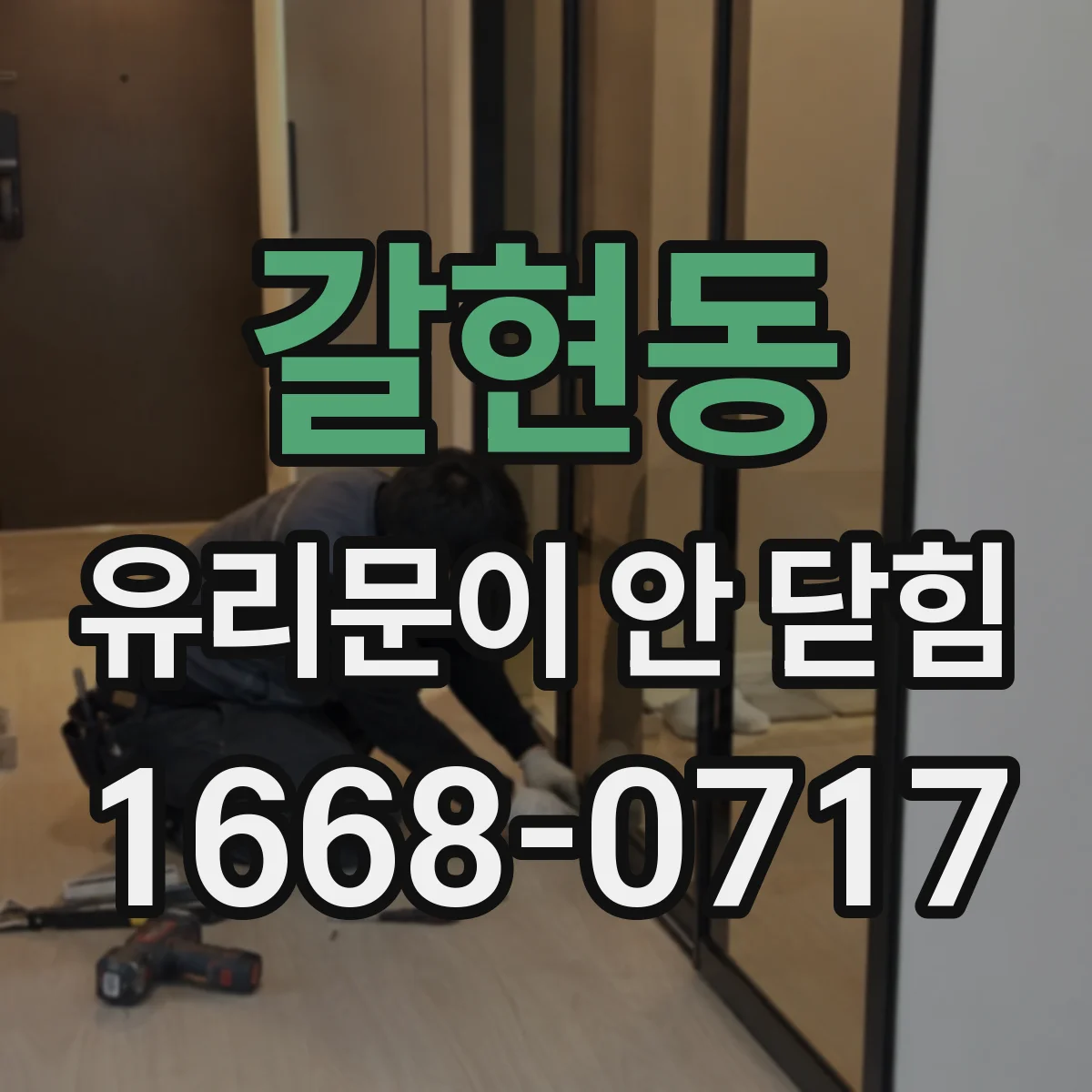 갈현동 유리문이 안 닫힘