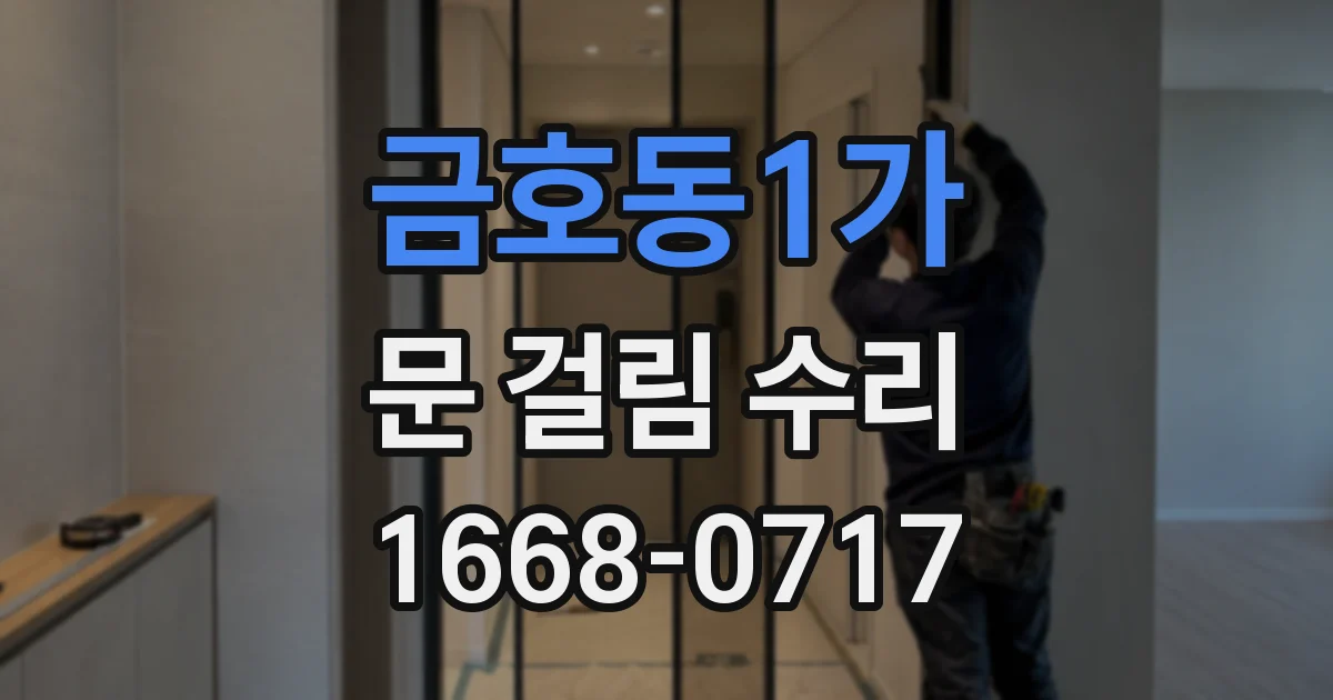 금호동1가 문 걸림 수리