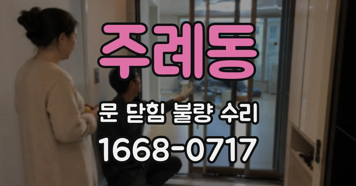 주례동 문 닫힘 불량 수리