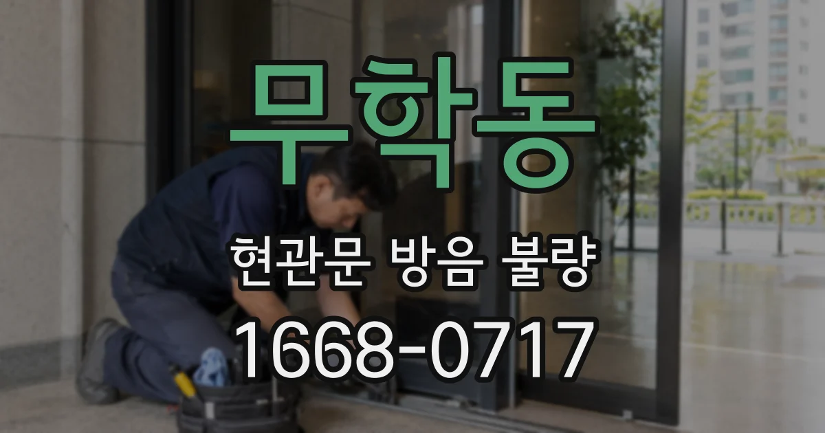 무학동 현관문 방음 불량
