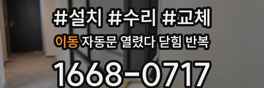 이동 자동문 열렸다 닫힘 반복