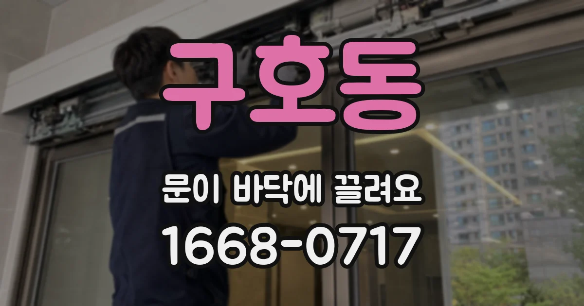 구호동 문이 바닥에 끌려요