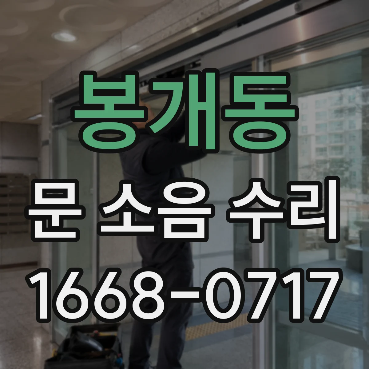 봉개동 문 소음 수리