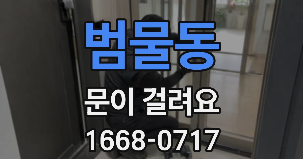 범물동 문이 걸려요