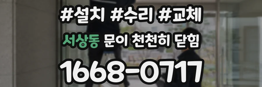서상동 문이 천천히 닫힘