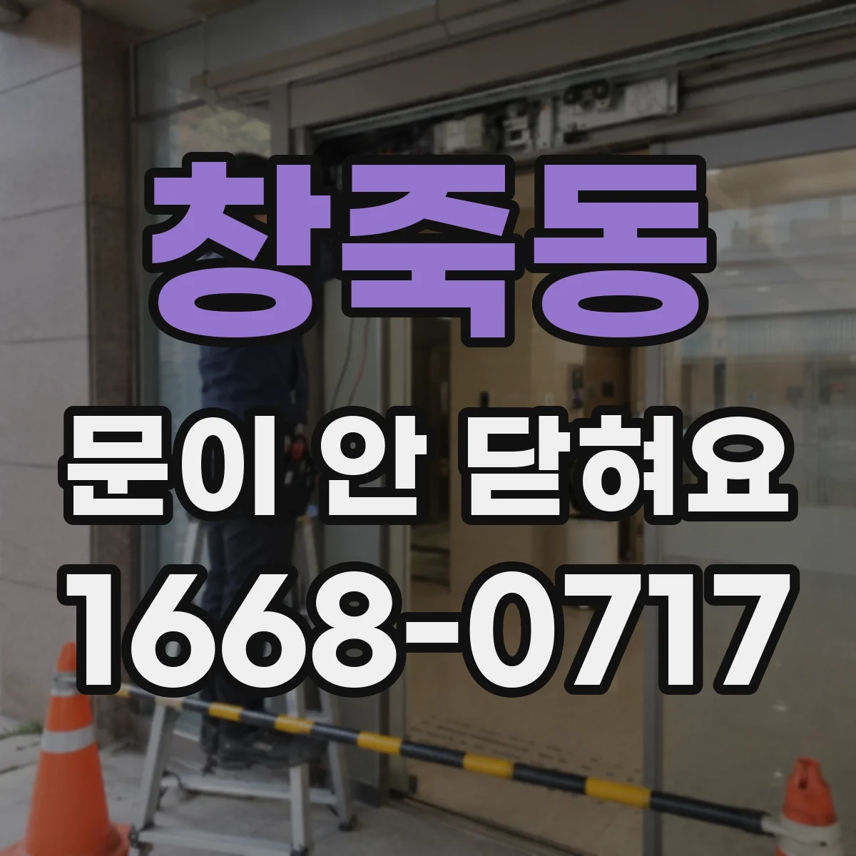 창죽동 문이 안 닫혀요