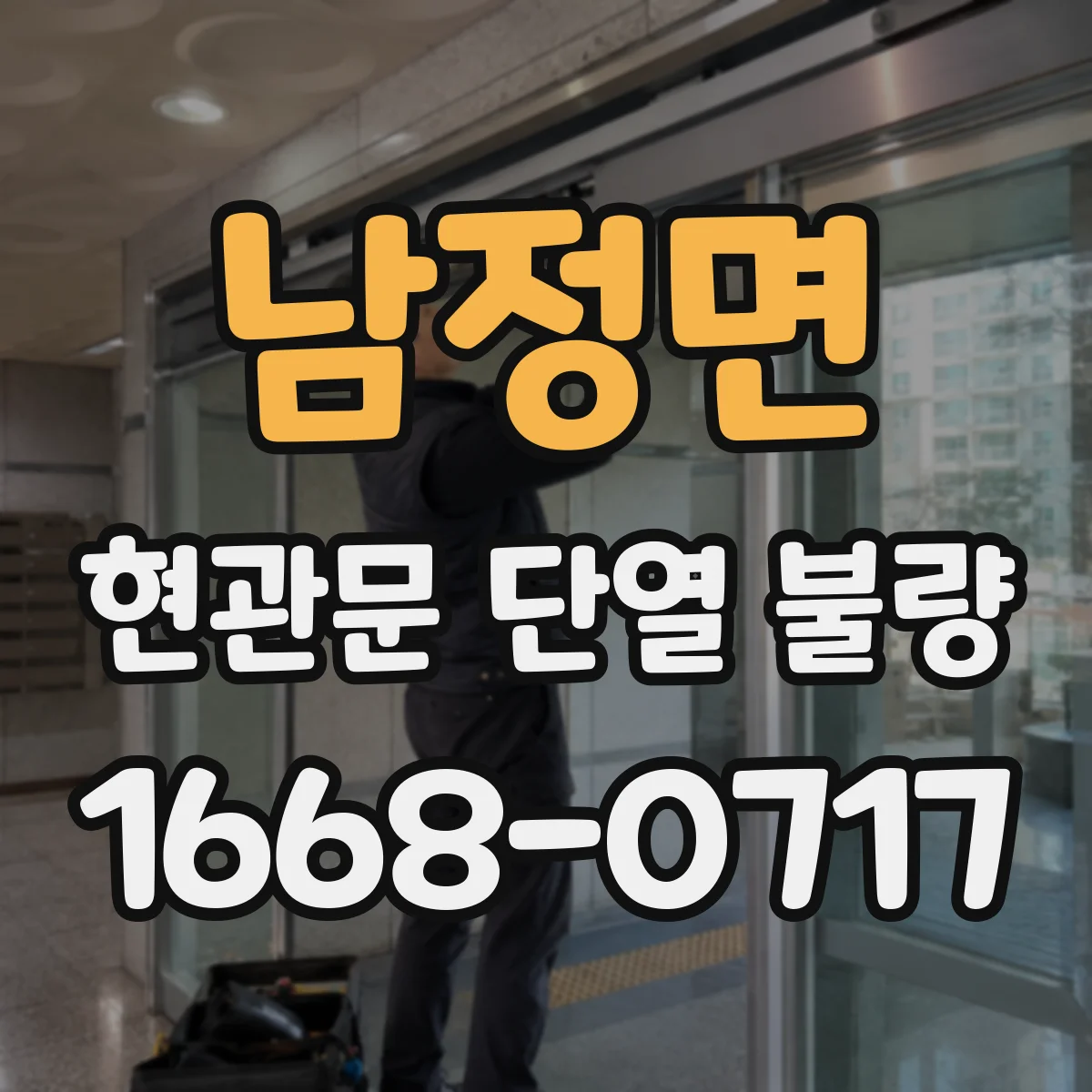 남정면 현관문 단열 불량