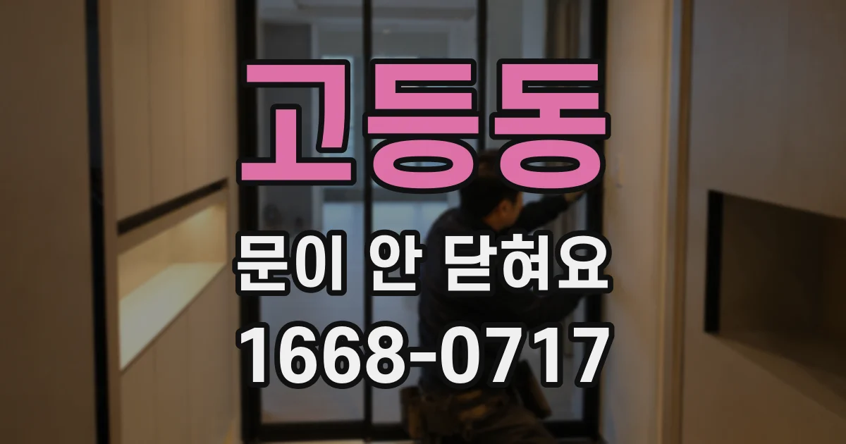 고등동 문이 안 닫혀요