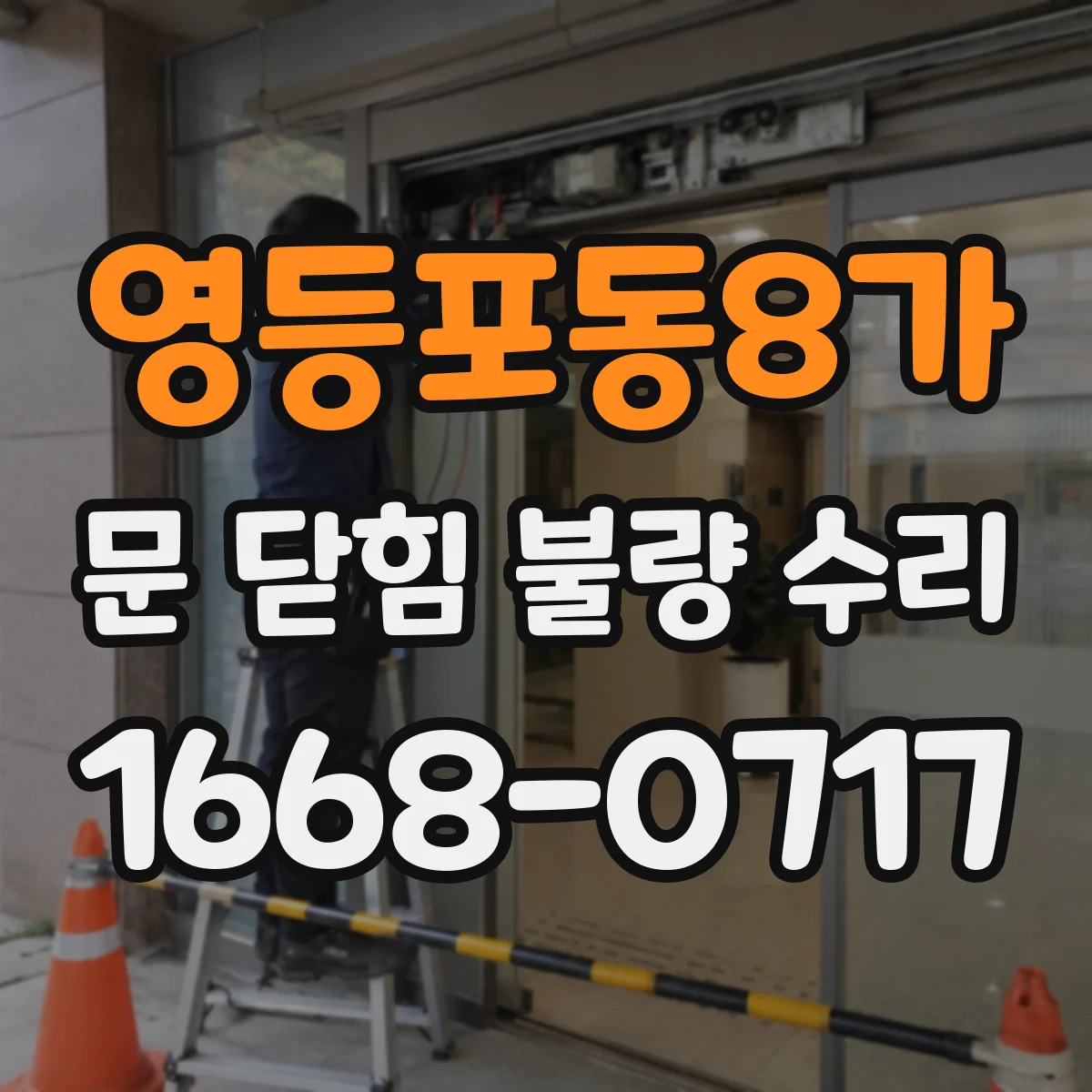 영등포동8가 문 닫힘 불량 수리